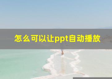 怎么可以让ppt自动播放