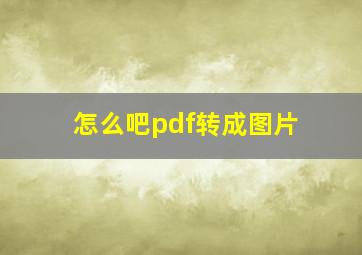 怎么吧pdf转成图片