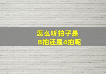 怎么听拍子是8拍还是4拍呢