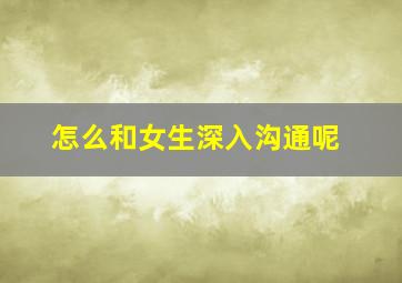 怎么和女生深入沟通呢