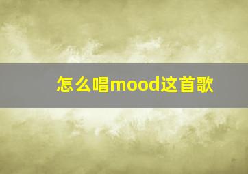 怎么唱mood这首歌