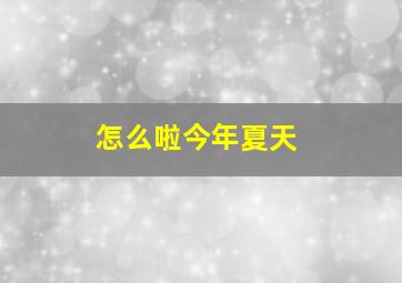 怎么啦今年夏天