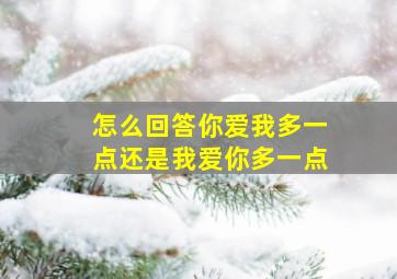 怎么回答你爱我多一点还是我爱你多一点