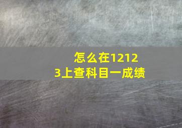 怎么在12123上查科目一成绩