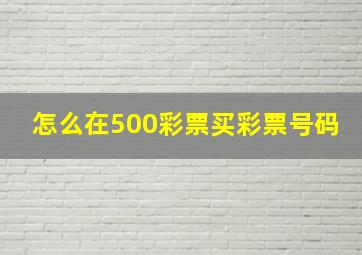 怎么在500彩票买彩票号码