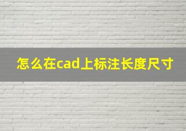 怎么在cad上标注长度尺寸