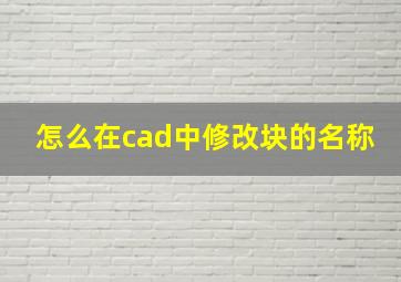 怎么在cad中修改块的名称