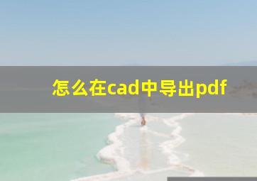 怎么在cad中导出pdf