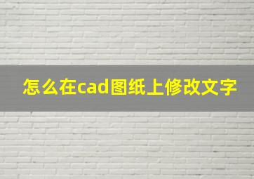 怎么在cad图纸上修改文字