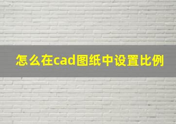 怎么在cad图纸中设置比例