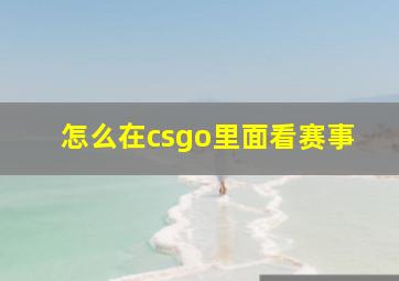 怎么在csgo里面看赛事