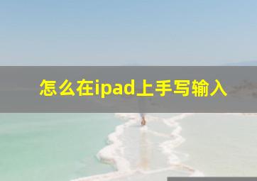 怎么在ipad上手写输入