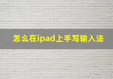 怎么在ipad上手写输入法