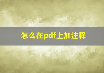 怎么在pdf上加注释