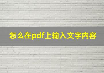 怎么在pdf上输入文字内容