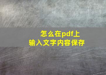 怎么在pdf上输入文字内容保存