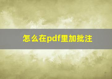 怎么在pdf里加批注