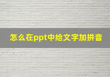 怎么在ppt中给文字加拼音