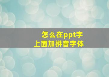 怎么在ppt字上面加拼音字体