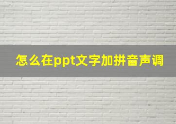 怎么在ppt文字加拼音声调