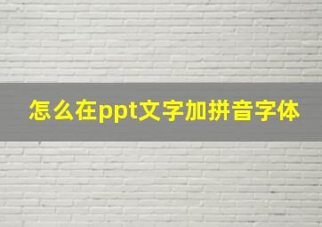 怎么在ppt文字加拼音字体