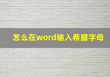 怎么在word输入希腊字母