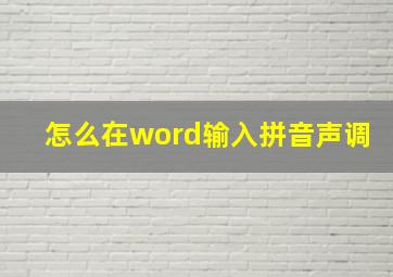 怎么在word输入拼音声调