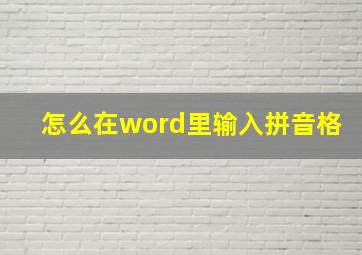 怎么在word里输入拼音格