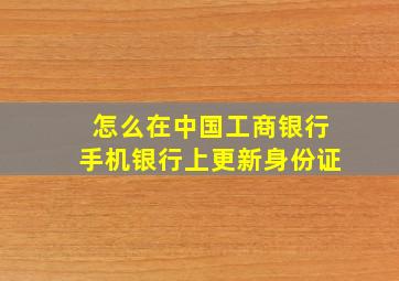 怎么在中国工商银行手机银行上更新身份证