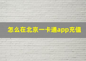 怎么在北京一卡通app充值