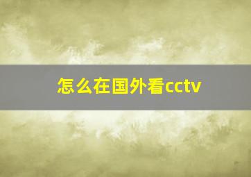 怎么在国外看cctv