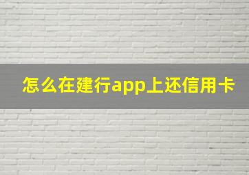 怎么在建行app上还信用卡