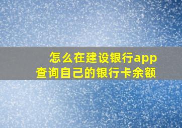 怎么在建设银行app查询自己的银行卡余额