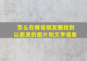 怎么在微信朋友圈找到以前发的图片和文字信息