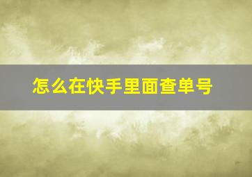 怎么在快手里面查单号