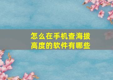 怎么在手机查海拔高度的软件有哪些