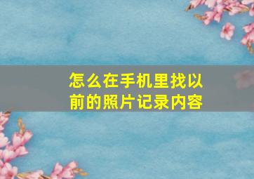 怎么在手机里找以前的照片记录内容