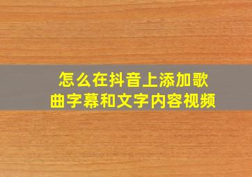 怎么在抖音上添加歌曲字幕和文字内容视频