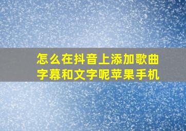 怎么在抖音上添加歌曲字幕和文字呢苹果手机