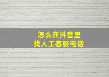 怎么在抖音里找人工客服电话