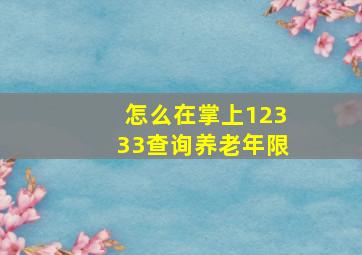 怎么在掌上12333查询养老年限