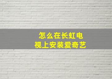 怎么在长虹电视上安装爱奇艺