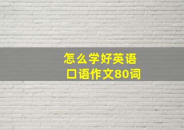 怎么学好英语口语作文80词