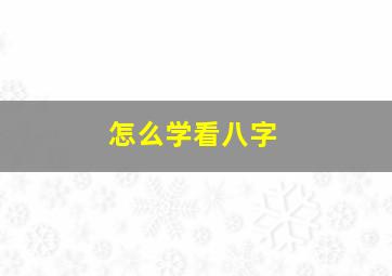 怎么学看八字