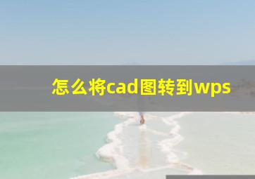 怎么将cad图转到wps