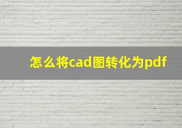 怎么将cad图转化为pdf