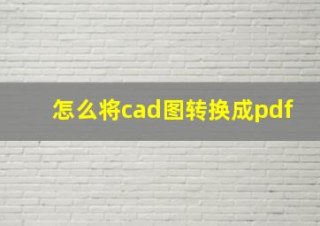 怎么将cad图转换成pdf