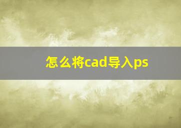 怎么将cad导入ps