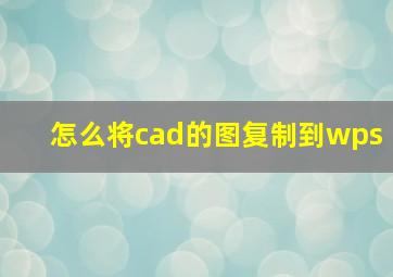 怎么将cad的图复制到wps