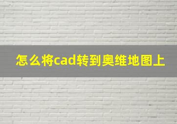 怎么将cad转到奥维地图上